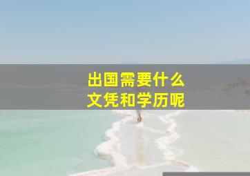 出国需要什么文凭和学历呢