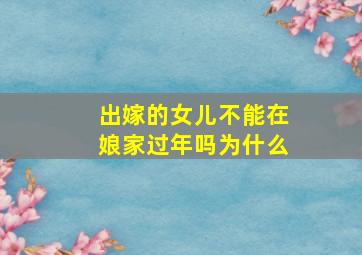 出嫁的女儿不能在娘家过年吗为什么