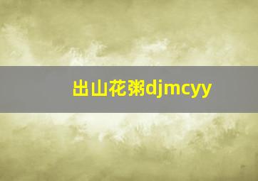 出山花粥djmcyy