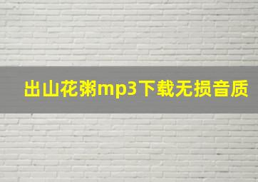 出山花粥mp3下载无损音质