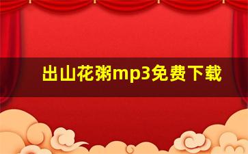 出山花粥mp3免费下载