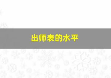 出师表的水平