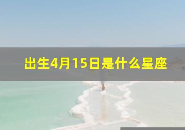 出生4月15日是什么星座