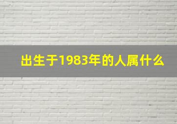 出生于1983年的人属什么