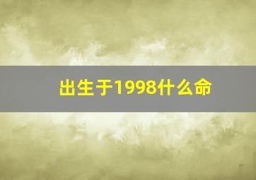 出生于1998什么命