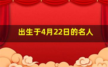 出生于4月22日的名人