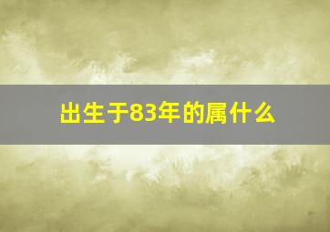 出生于83年的属什么