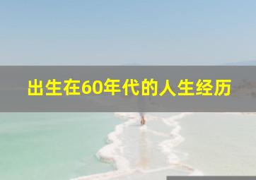 出生在60年代的人生经历