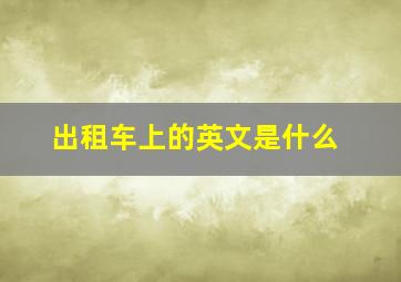 出租车上的英文是什么