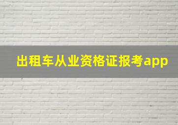 出租车从业资格证报考app