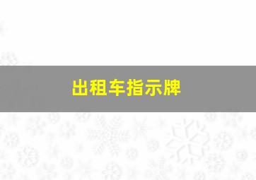 出租车指示牌