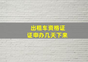 出租车资格证证申办几天下来