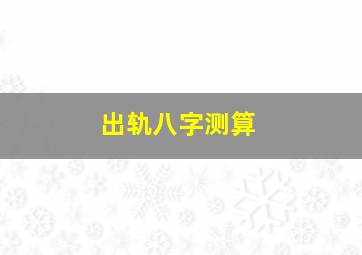 出轨八字测算