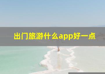 出门旅游什么app好一点