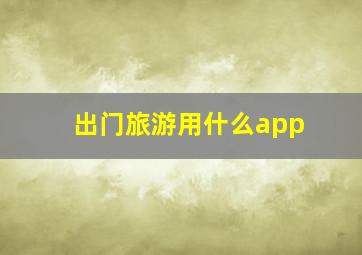 出门旅游用什么app