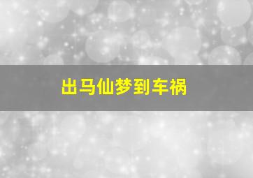 出马仙梦到车祸