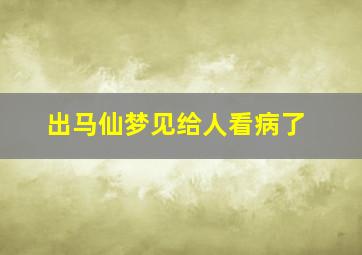 出马仙梦见给人看病了