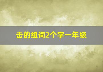 击的组词2个字一年级