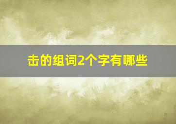 击的组词2个字有哪些