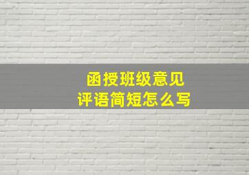 函授班级意见评语简短怎么写