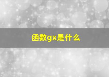 函数gx是什么