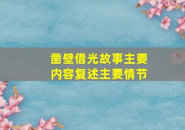 凿壁借光故事主要内容复述主要情节