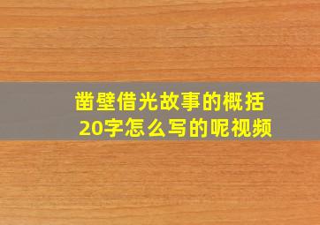 凿壁借光故事的概括20字怎么写的呢视频