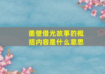 凿壁借光故事的概括内容是什么意思