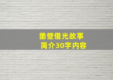 凿壁借光故事简介30字内容