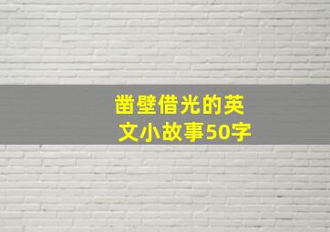 凿壁借光的英文小故事50字