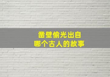 凿壁偷光出自哪个古人的故事