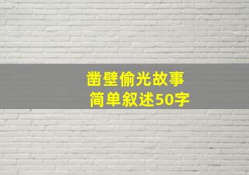 凿壁偷光故事简单叙述50字