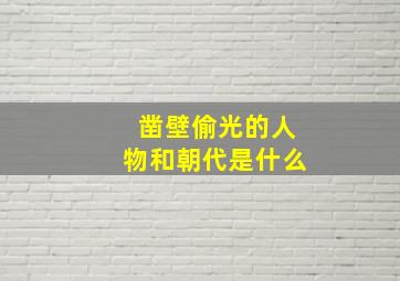 凿壁偷光的人物和朝代是什么