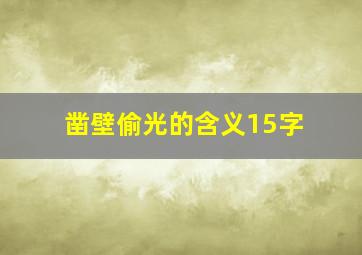 凿壁偷光的含义15字