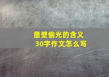 凿壁偷光的含义30字作文怎么写