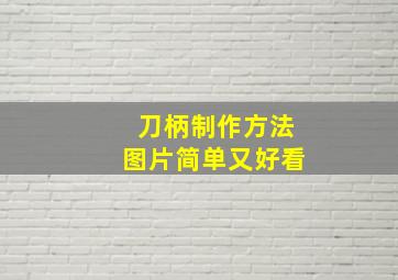 刀柄制作方法图片简单又好看