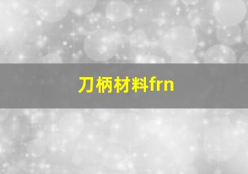 刀柄材料frn