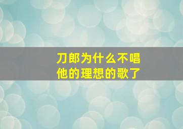 刀郎为什么不唱他的理想的歌了