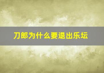 刀郎为什么要退出乐坛