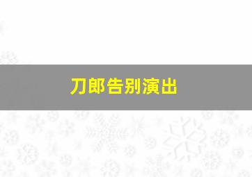 刀郎告别演出