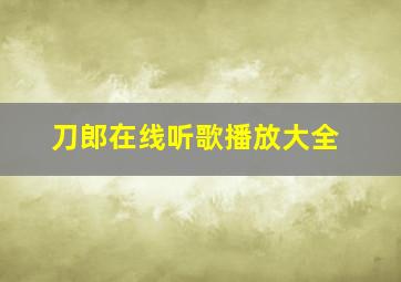 刀郎在线听歌播放大全