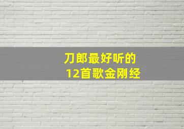 刀郎最好听的12首歌金刚经