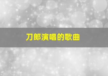 刀郎演唱的歌曲