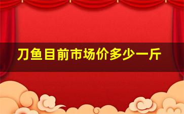 刀鱼目前市场价多少一斤