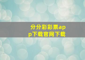 分分彩彩票app下载官网下载