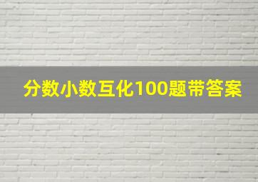 分数小数互化100题带答案