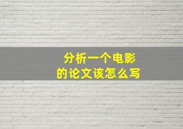 分析一个电影的论文该怎么写