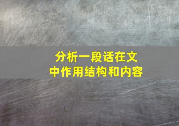 分析一段话在文中作用结构和内容