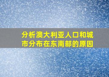 分析澳大利亚人口和城市分布在东南部的原因