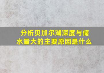 分析贝加尔湖深度与储水量大的主要原因是什么